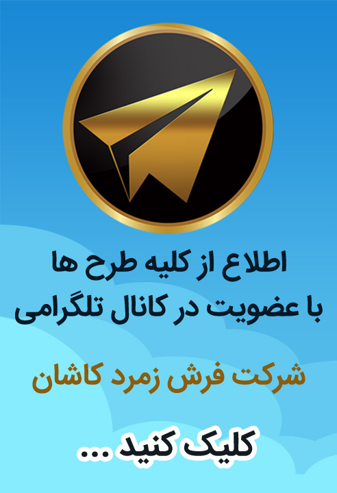 کلیک کنید : کانال تلگرامی فرش  زمرد کاشان