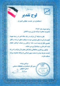 لوح تقدیر اداره کل استاندارد استان اصفهان